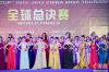 中国旅游小姐全球大赛选手进行晚装环节展示1