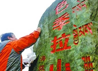 驴友为色季拉山神洗脸