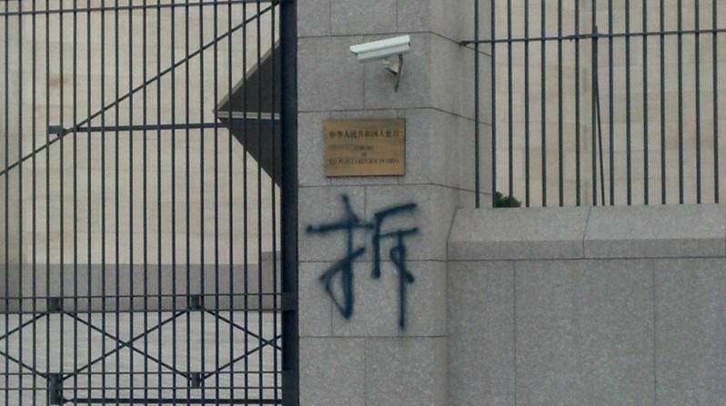 7月10日凌晨，三个涂鸦“拆”字出现在中国驻美大使馆院子大门的门柱上和办公楼的入口处。