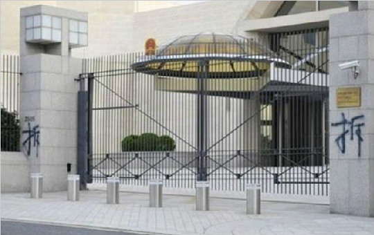 中国驻美大使馆被涂鸦 大门上被喷“拆”字