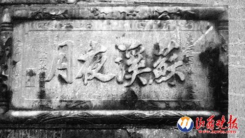 李根祥珍藏的“苏溪夜月”牌匾图片