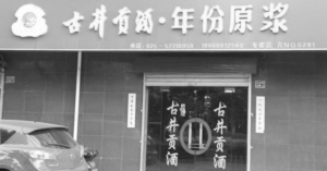 古井贡酒是这次活动主办方