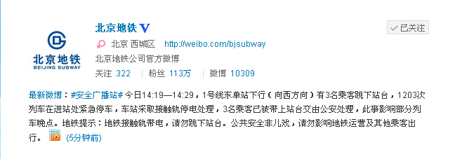 北京地铁一号线东单站3乘客跳站台 部分列车晚点