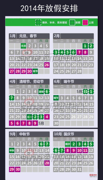 2014年放假安排