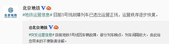 北京地铁5号线车辆故障致列车晚点秩序逐步恢复中