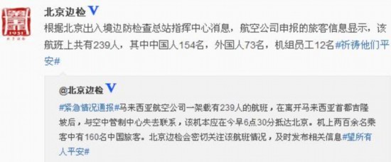北京边检：失联航班上有中国人154名外国人73名