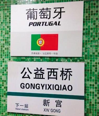 北京4号线站点以世界杯参赛队命名 报站名不变