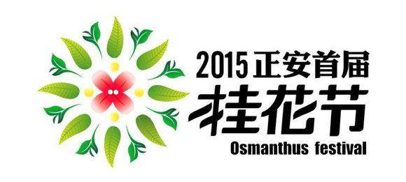正安县首届桂花节暨旅游产业发展大会于9月25日启幕