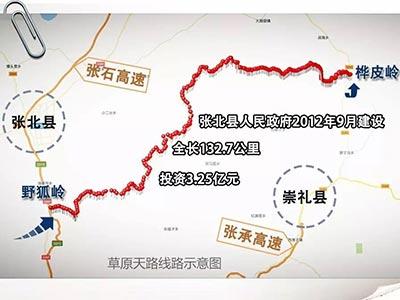 央视评“草原天路”收费:围城收费是杀鸡取卵