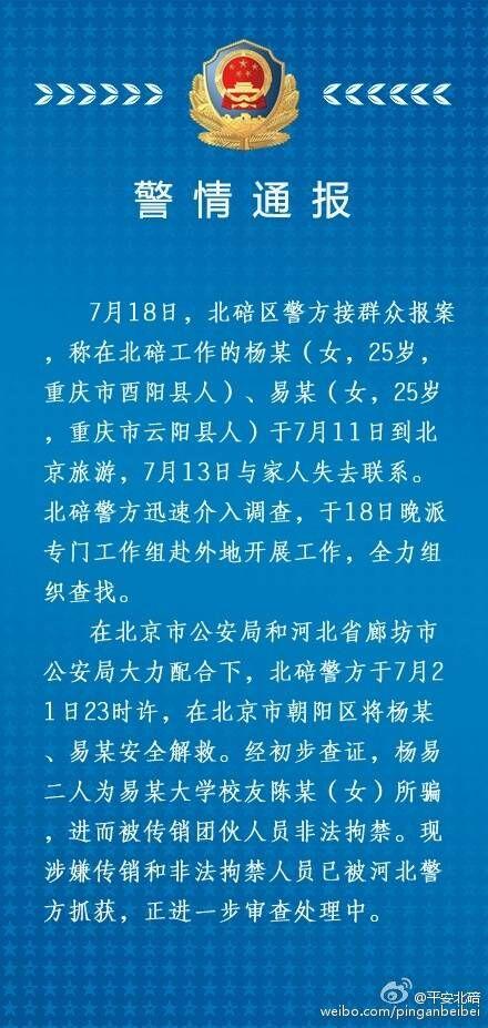 重庆2名90后女老师北京失联 已被成功解救