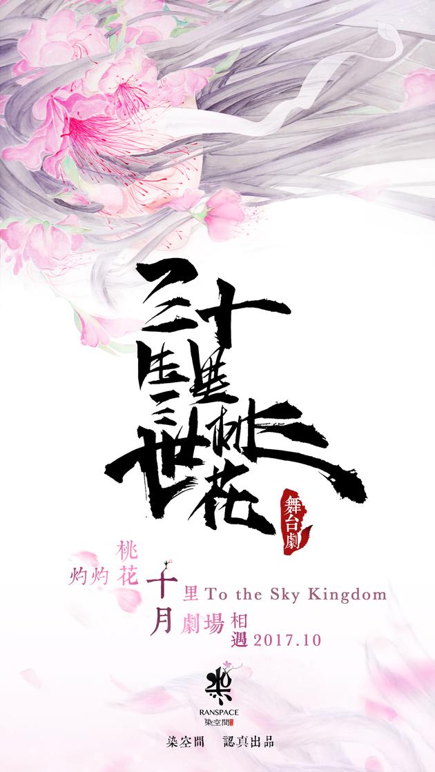 舞台剧《三生三世 十里桃花》 10月来沪精彩开演