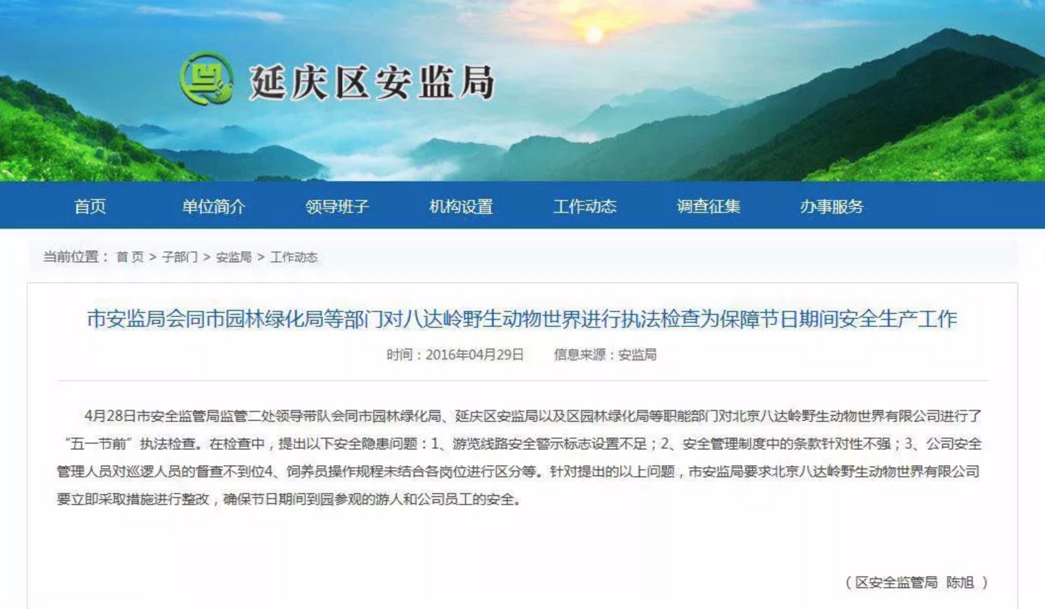 延庆安监局曾在事发3月前检查出该野生动物园的安全隐患