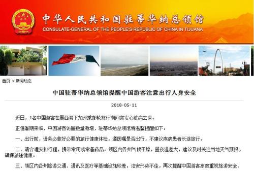 截图自中国驻蒂华纳总领事馆网站。