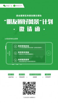 【“朋友圈好风景”征集活动开启 微信广告让智慧景区不再遥远.}】