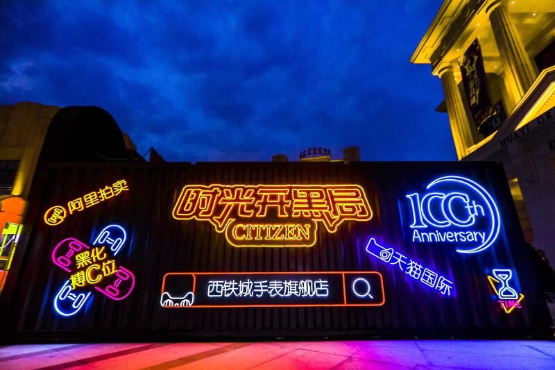 西铁城首次联袂华谊兄弟电影世界（苏州）打造神秘时光开黑局