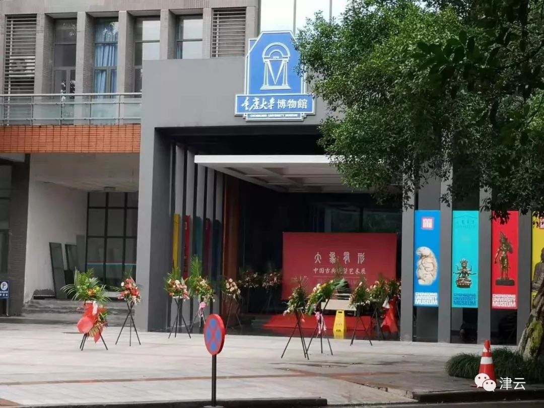 重庆大学博物馆