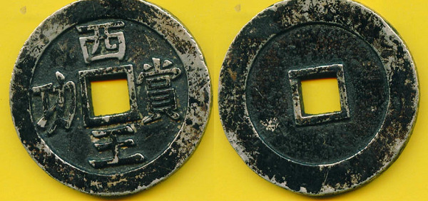 “西王赏功”大钱