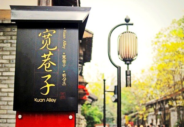 宽窄巷子