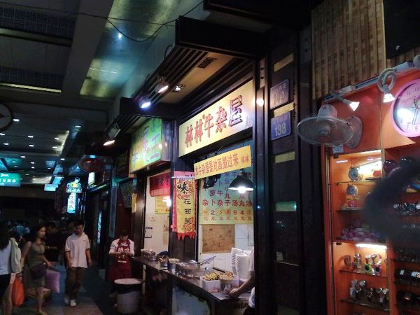 林林牛杂(第十甫店)