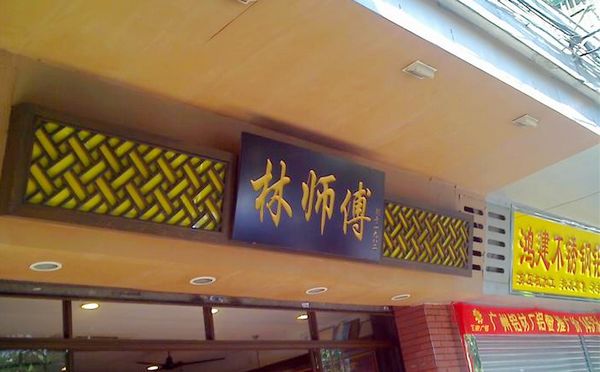 林师傅食杂店(周门店)