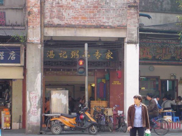 伍湛记粥品专家(龙津东路店)