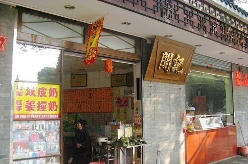 开记甜品店(多宝路二店)