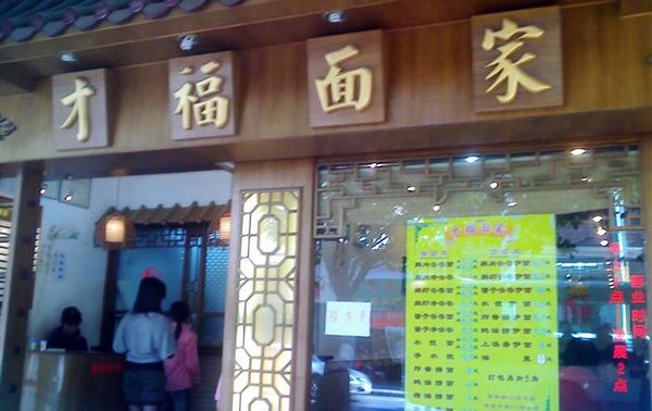 才福面家德政中路店