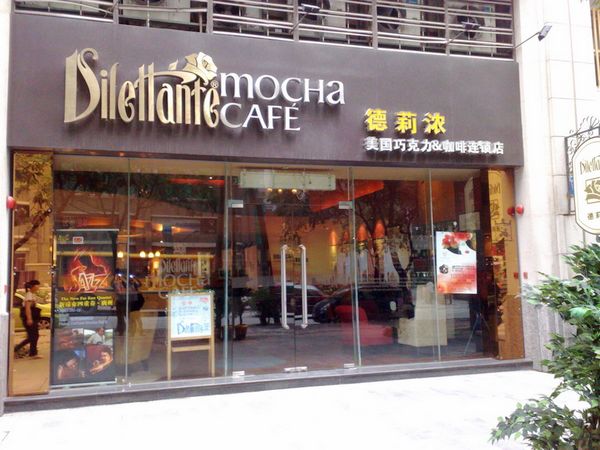 德莉浓巧克力摩卡咖啡店