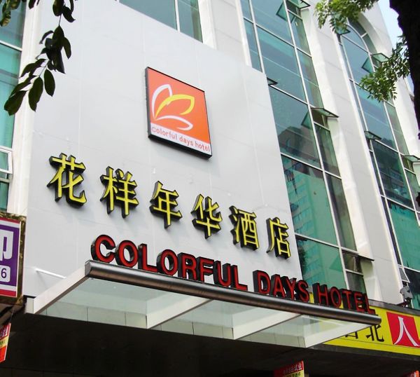 广州花样年华酒店
