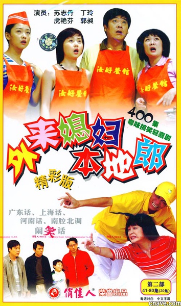 《外来媳妇本地郎》