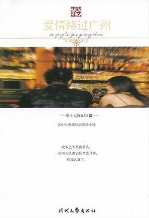 《爱情路过广州》<