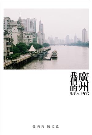 《我们的广州》