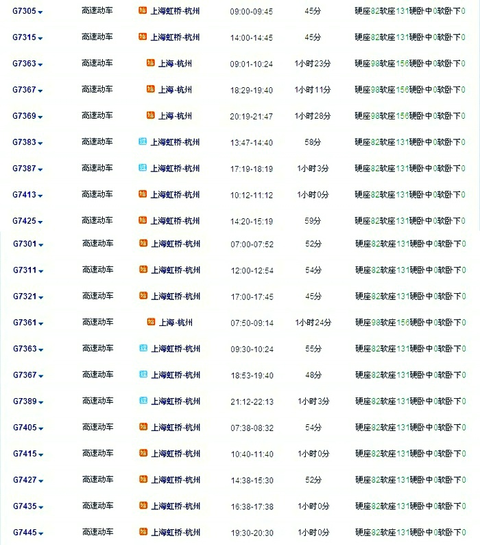 上海到杭州高铁时刻表及票价