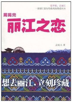 踢踢兜 丽江之恋