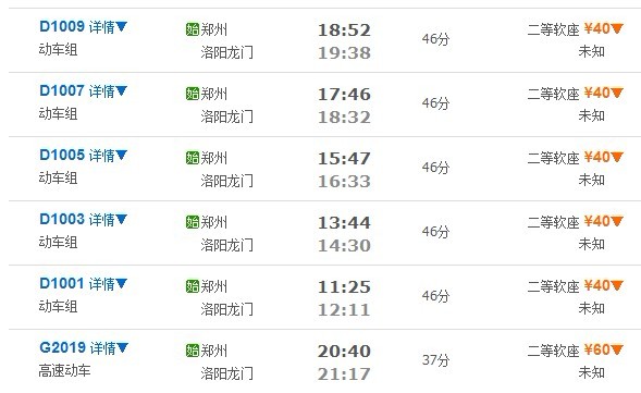 郑州—洛阳火车时刻表