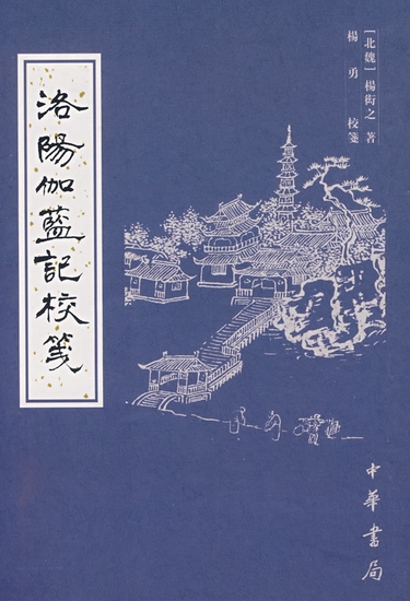 《洛阳伽蓝记校笺》