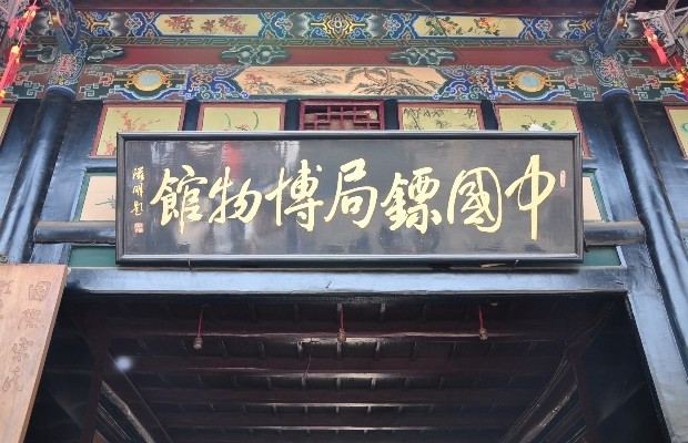 中国镖局博物馆