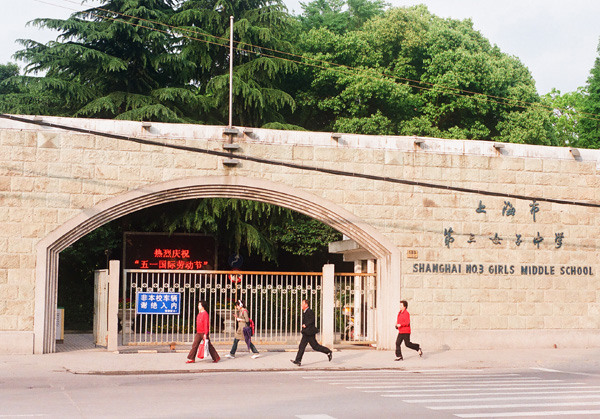 上海市第三女子中学
