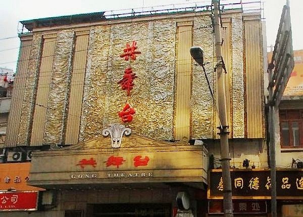 上海共舞台