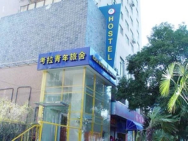 上海考拉国际青年旅舍