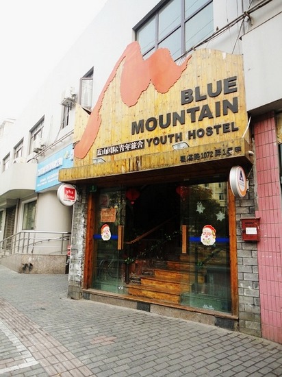 上海蓝山国际青年旅舍
