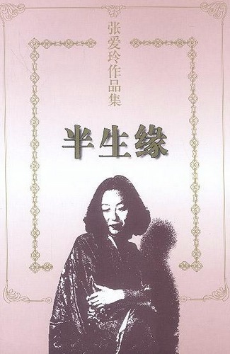 《半生缘》