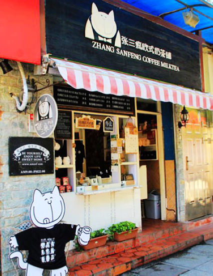 张三疯奶茶店