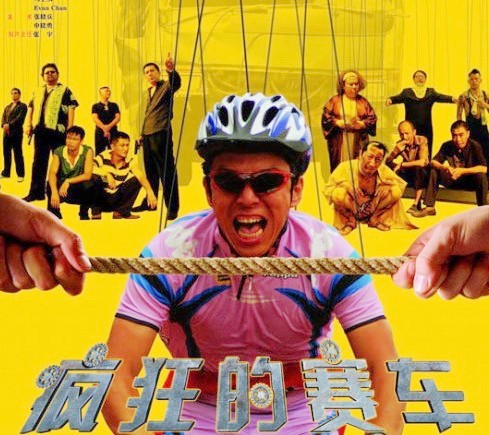 《疯狂的赛车》