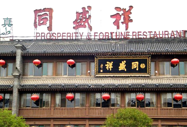 同盛祥(钟楼店)