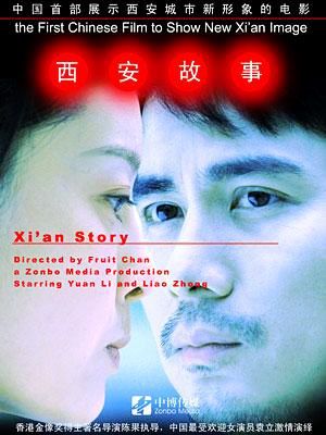 《西安故事》