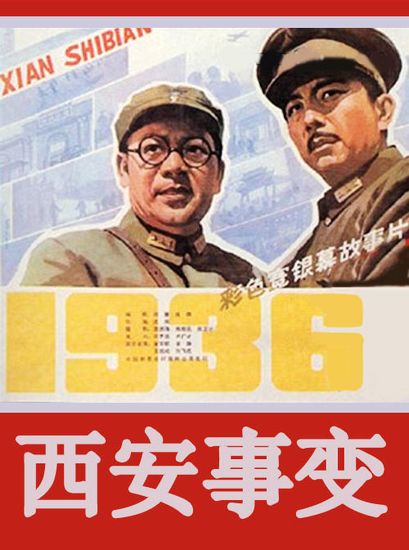 《西安事变》