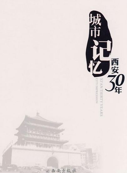 《城市记忆·西安30年》