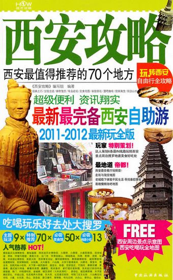 《西安攻略》