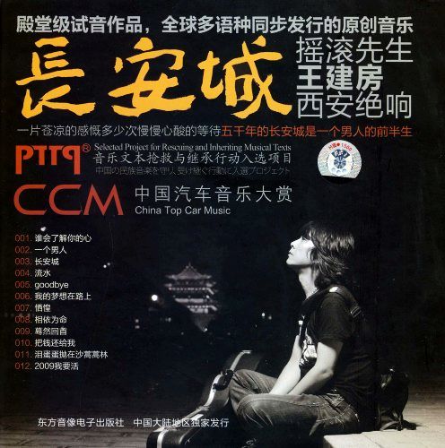 《长安城：摇滚先生王建房西安绝响》